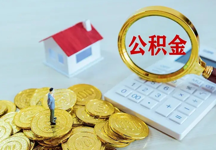 庆云公积金怎么计算利息-湘潭公积金代办服务